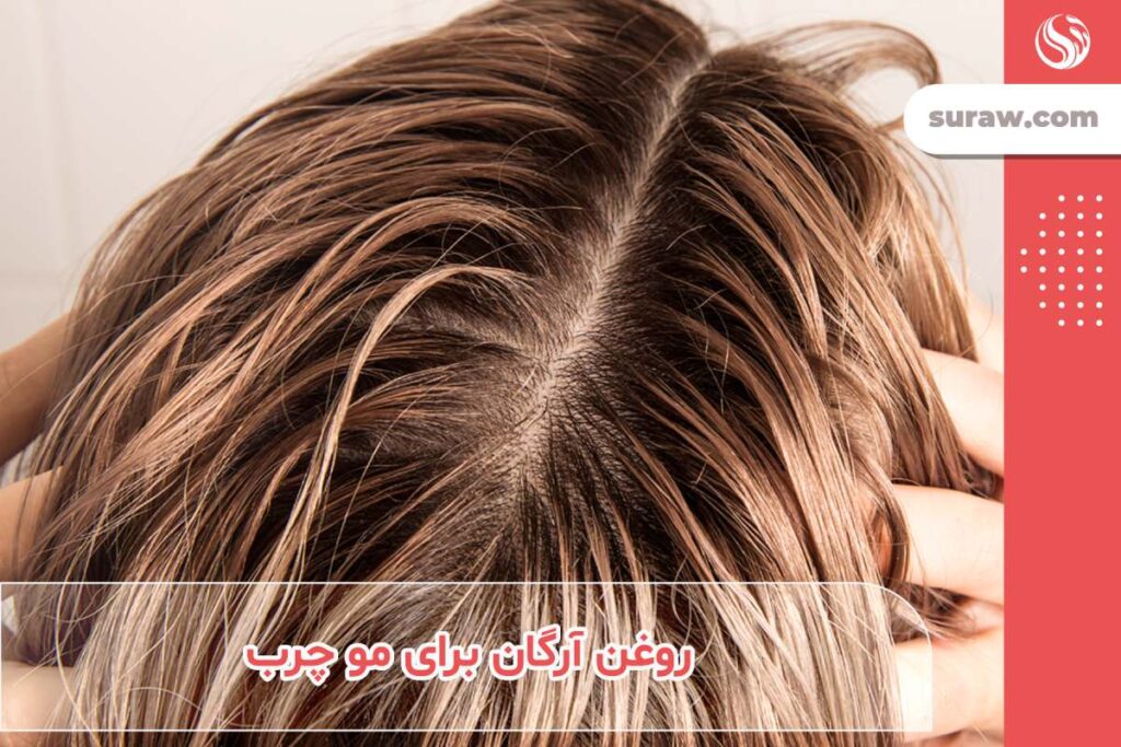 کاربرد روغن آرگان برای موهای چرب