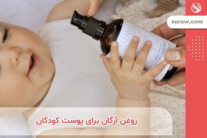 کاربرد روغن آرگان برای پوست کودکان