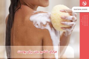 مزایای استفاده از شامپو بدن برای پوست