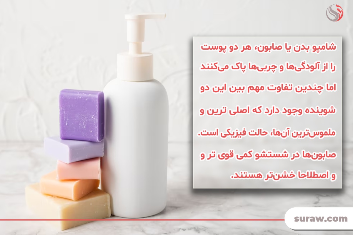 تفاوت صابون و شامپو بدن چیست