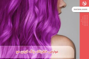 عوارض خطرناک رنگ کردن مو + مضرات آمونیاک