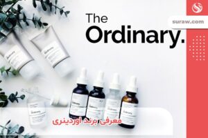 معرفی کامل برند اوردینری (the ordinary) + محصولات این برند کانادایی