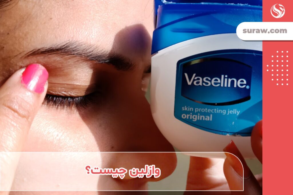 وازلین (vaseline) چیست؟ + معایب و مزایای آن