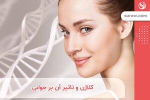 کلاژن چیست؟ روش های ساده و موثر افزایش کلاژن پوست و مو - تاثیر کلاژن بر جوانی پوست و مو