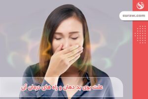 علت بوی بد دهان و راهکارهایی برای رفع آن