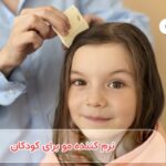 نکاتی در مورد استفاده از نرم کننده مو برای کودکان