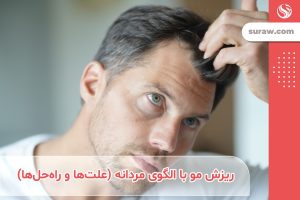 ریزش مو با الگوی مردانه (علت‌ها و راه‌حل‌ها)