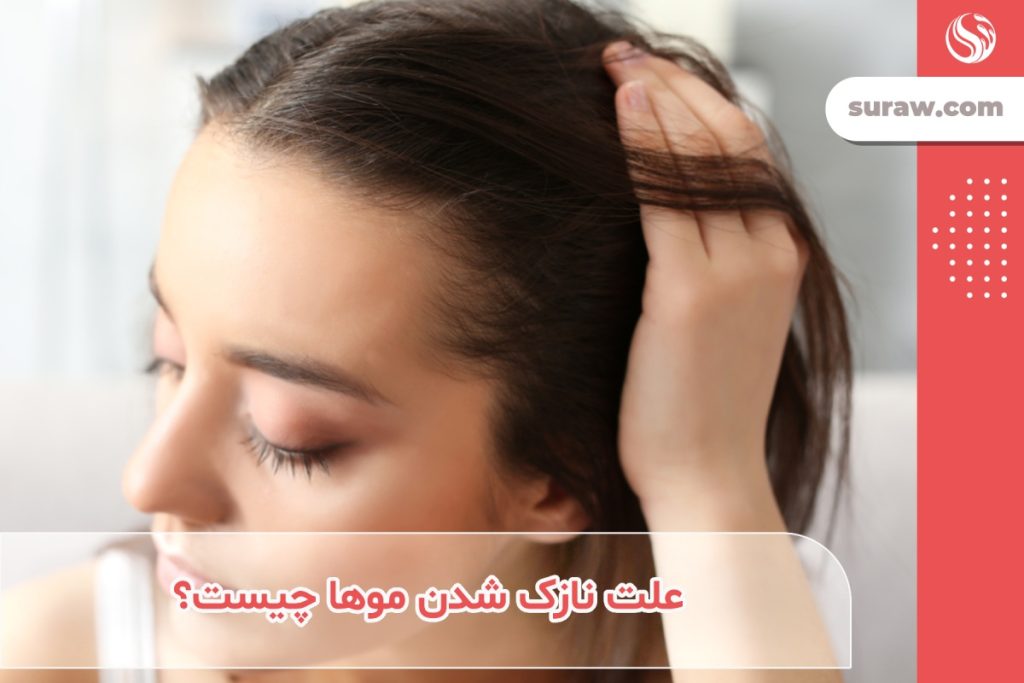 علت نازک شدن موها چیست؟+ راه‌های درمان آن