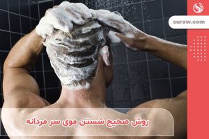 آموزش روش صحیح شستن انواع موی سر مردانه