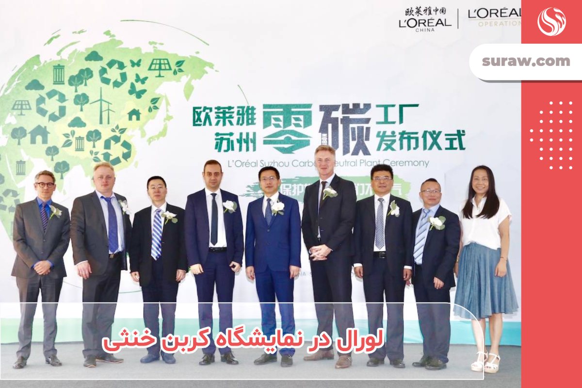 تعهد برند لورال در اولین نمایشگاه کربن خنثی چین