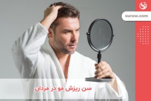 سن ریزش مو در مردان (نو جوانی، جوانی و پیری)