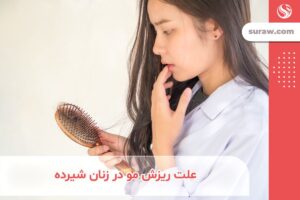 علت ریزش مو شدید در زنان شیرده + راهکارهایی برای درمان و پیشگیری آن