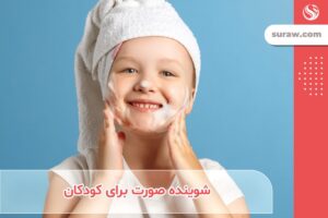 آیا استفاده از شوینده صورت برای کودکان لازم است؟ | همه چیز درباره استفاده از شوینده صورت برای کودکان