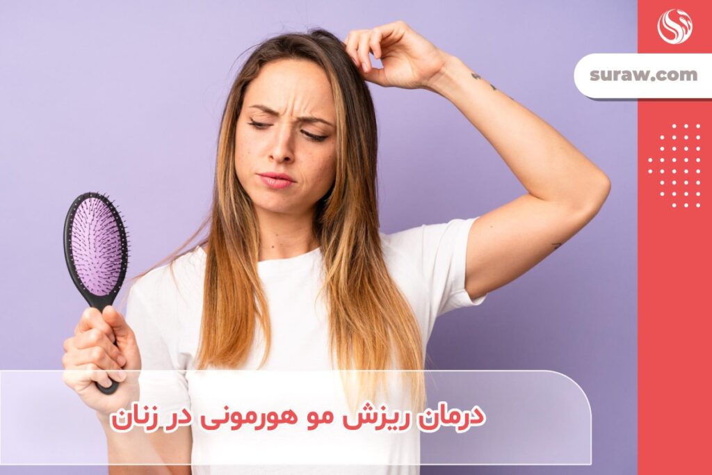 آیا ریزش موی هورمونی در زنان قابل درمان است؟ | معرفی راهکارهایی برای درمان ریزش مو هورمونی در خانم ها