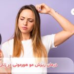 آیا ریزش موی هورمونی در زنان قابل درمان است؟ | معرفی راهکارهایی برای درمان ریزش مو هورمونی در خانم ها