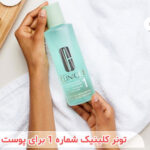 تونر کلینیک اصل شماره 1 برای پوست خشک و حساس