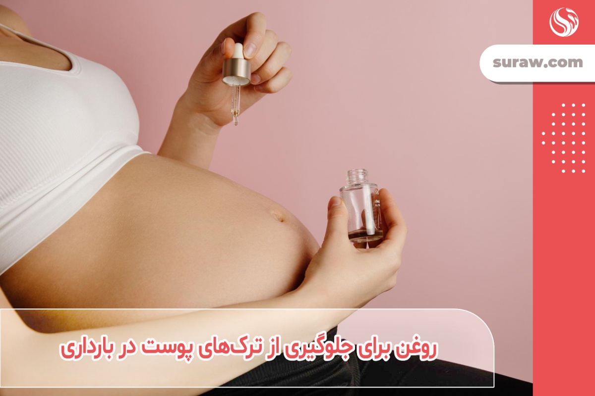 5 روغن طبیعی برای جلوگیری از ایجاد ترک های پوست در دوران بارداری