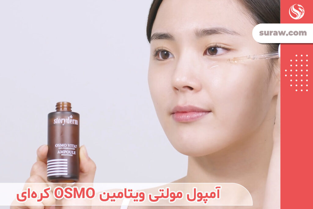 آمپول مولتی ویتامین OSMO کره‌ای Storyderm