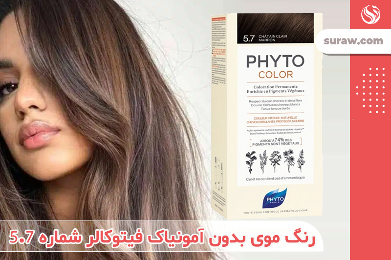 معرفی رنگ موی شماره 5.7 قهوه‌ای خرمایی روشن [بدون آمونیاک] برند فیتو Phyto
