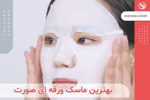 بهترین ماسک ورقه‌ای قوی [برای جای جوش و لک، آبرسان و جوانساز قوی]