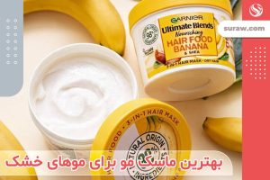 بهترین ماسک‌های موی خارجی برای موهای خشک
