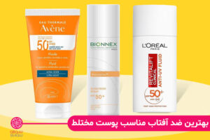 بهترین ضد آفتاب‌های مناسب پوست مختلط (رو به چرب و رو به خشک)