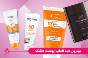5 مدل از بهترین ضد آفتاب‌های خارجی مناسب پوست خشک
