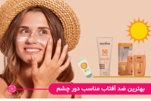 5 مدل از بهترین ضد آفتاب‌های مناسب دور چشم